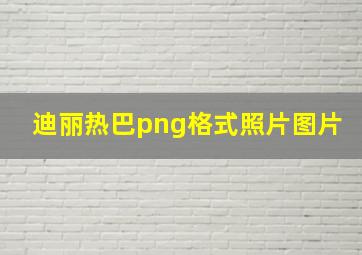 迪丽热巴png格式照片图片