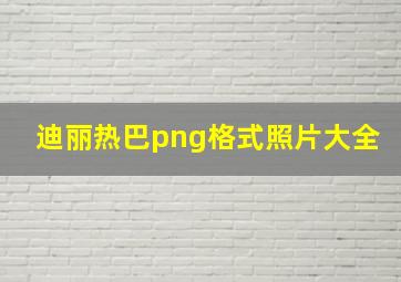 迪丽热巴png格式照片大全