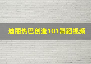 迪丽热巴创造101舞蹈视频