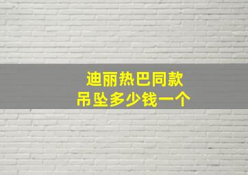 迪丽热巴同款吊坠多少钱一个