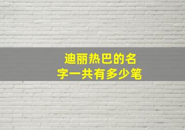 迪丽热巴的名字一共有多少笔