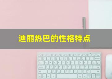 迪丽热巴的性格特点