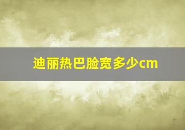 迪丽热巴脸宽多少cm