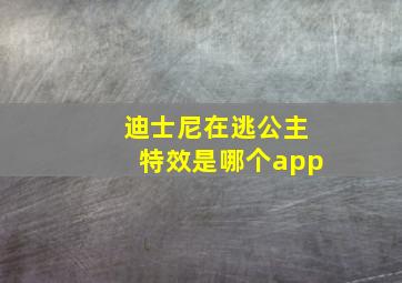 迪士尼在逃公主特效是哪个app