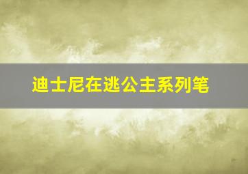 迪士尼在逃公主系列笔