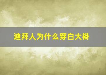 迪拜人为什么穿白大褂