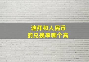 迪拜和人民币的兑换率哪个高