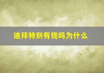 迪拜特别有钱吗为什么