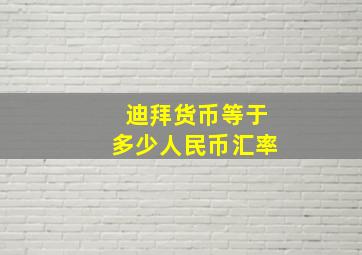 迪拜货币等于多少人民币汇率