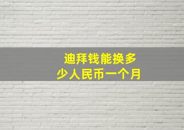 迪拜钱能换多少人民币一个月