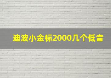 迪波小金标2000几个低音