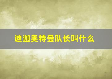 迪迦奥特曼队长叫什么