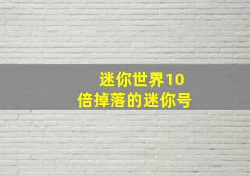 迷你世界10倍掉落的迷你号