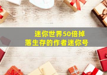 迷你世界50倍掉落生存的作者迷你号