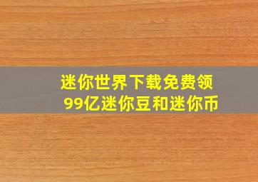 迷你世界下载免费领99亿迷你豆和迷你币