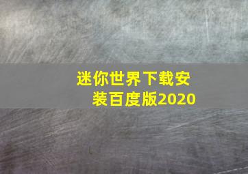 迷你世界下载安装百度版2020