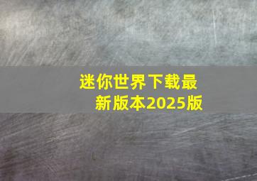 迷你世界下载最新版本2025版