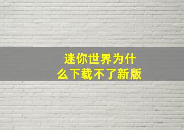 迷你世界为什么下载不了新版