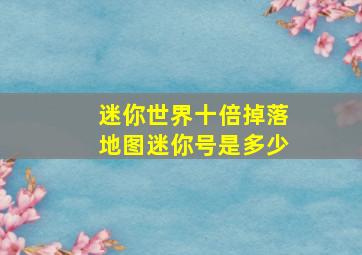 迷你世界十倍掉落地图迷你号是多少