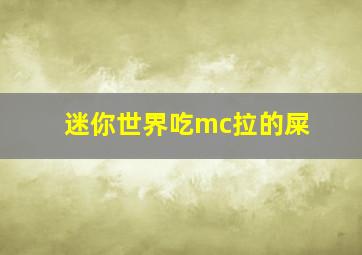 迷你世界吃mc拉的屎