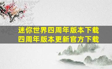 迷你世界四周年版本下载四周年版本更新官方下载