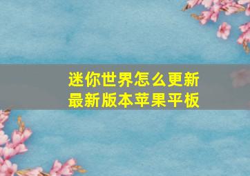 迷你世界怎么更新最新版本苹果平板