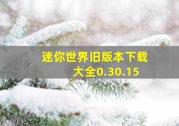 迷你世界旧版本下载大全0.30.15