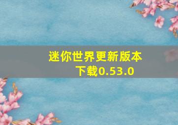 迷你世界更新版本下载0.53.0