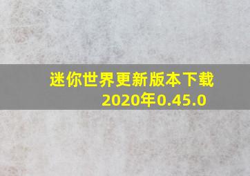 迷你世界更新版本下载2020年0.45.0