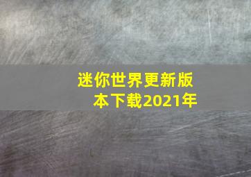 迷你世界更新版本下载2021年