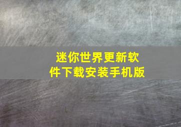 迷你世界更新软件下载安装手机版