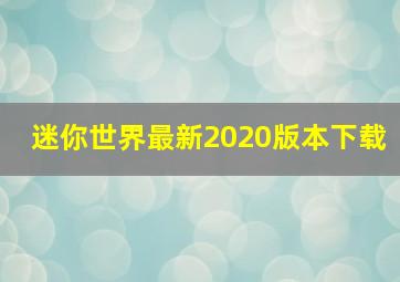 迷你世界最新2020版本下载