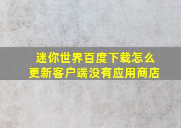 迷你世界百度下载怎么更新客户端没有应用商店