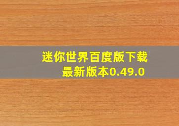 迷你世界百度版下载最新版本0.49.0