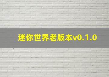 迷你世界老版本v0.1.0