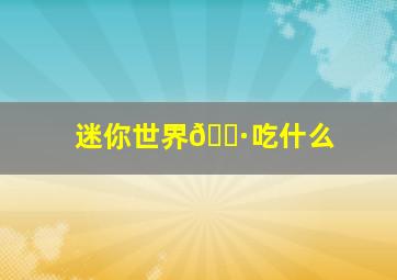 迷你世界🐷吃什么