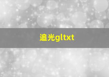 追光gltxt