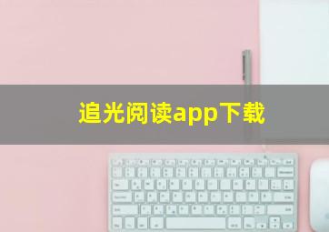 追光阅读app下载