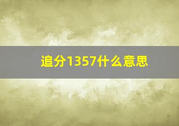 追分1357什么意思