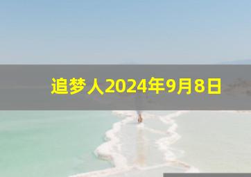 追梦人2024年9月8日