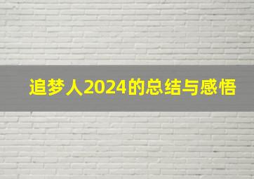 追梦人2024的总结与感悟