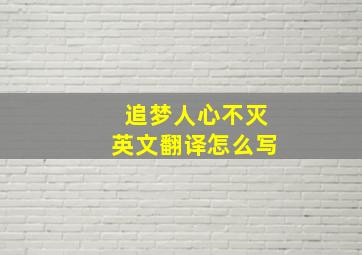 追梦人心不灭英文翻译怎么写