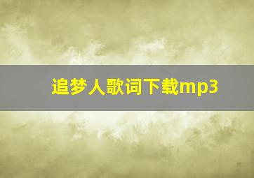 追梦人歌词下载mp3