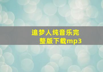 追梦人纯音乐完整版下载mp3