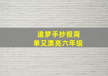 追梦手抄报简单又漂亮六年级