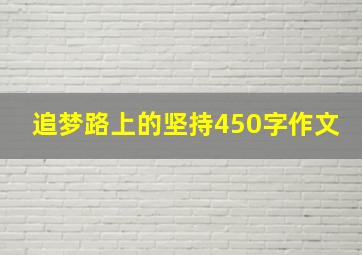 追梦路上的坚持450字作文