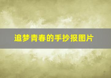 追梦青春的手抄报图片