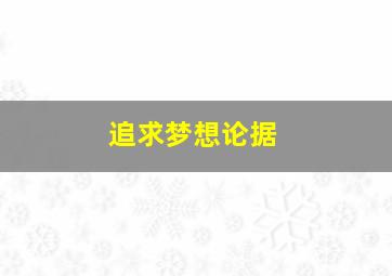 追求梦想论据