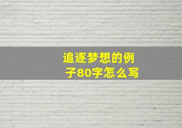 追逐梦想的例子80字怎么写