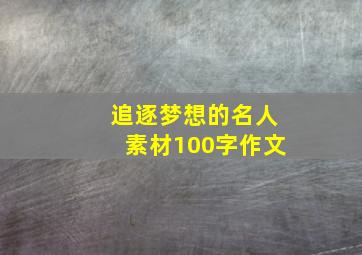 追逐梦想的名人素材100字作文